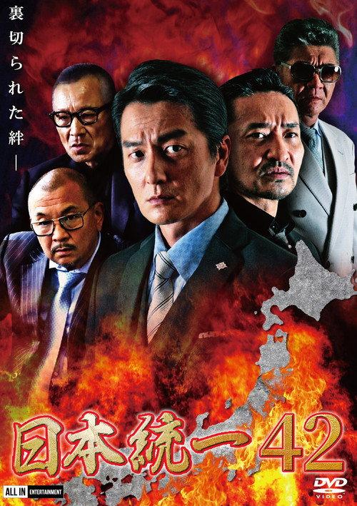 Unification of Japan 42 2020 official movie poster