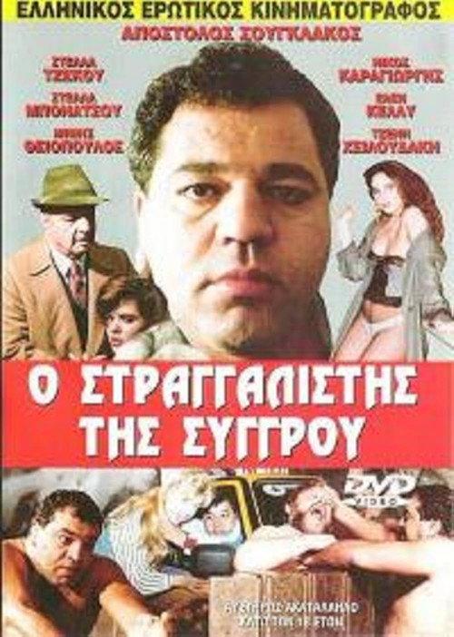 The Strangler of Syggrou 1989 official movie poster