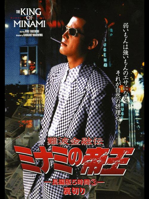 The King of Minami: 5 Hour Special Part 3 1998 official movie poster