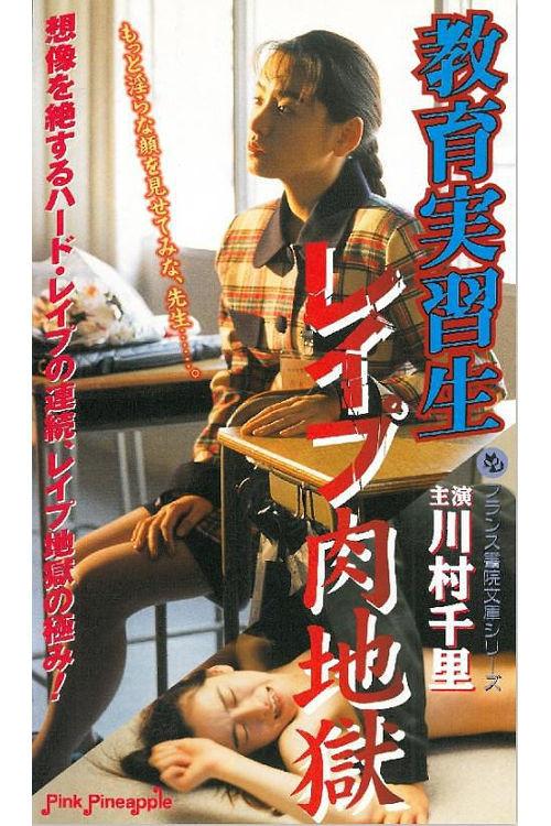 Education Intern: rape meat hell 1998 official movie poster