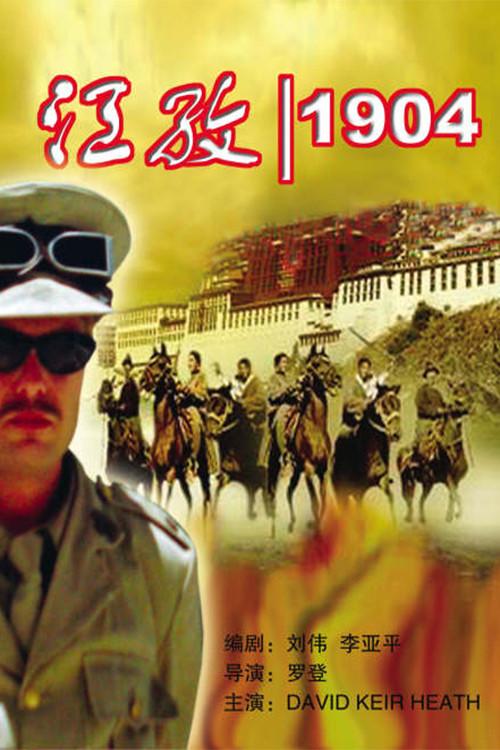 Gyantse 1904 2004 official movie poster