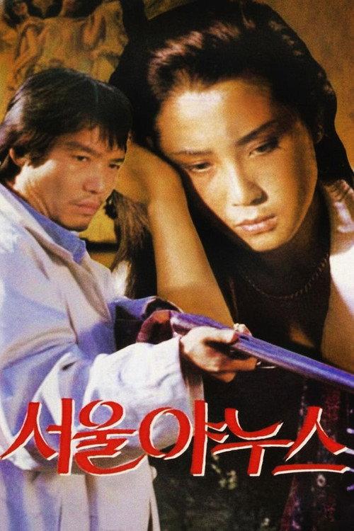 Seoul Janus 1992 official movie poster