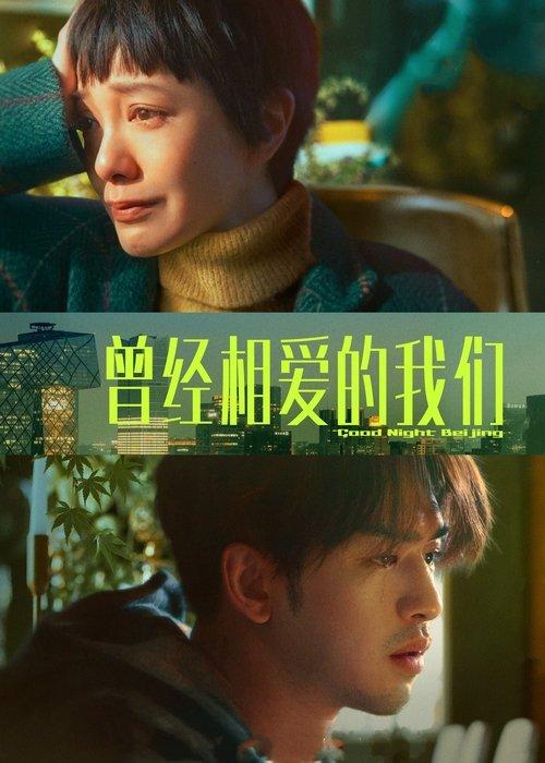 Good Night Beijing 2021 official movie poster