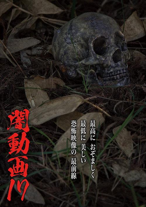 Tokyo Videos of Horror 17 2017 official movie poster