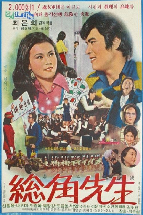An Unmarried Teacher 1973 official movie poster