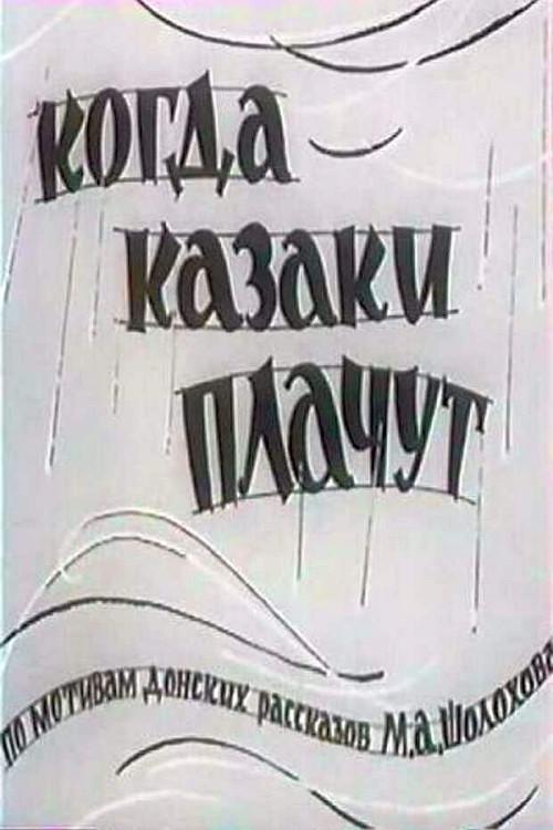 When Cossacks Do Cry 1964 official movie poster