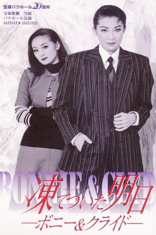 Frozen Tomorrow: Bonnie & Clyde 1998 official movie poster
