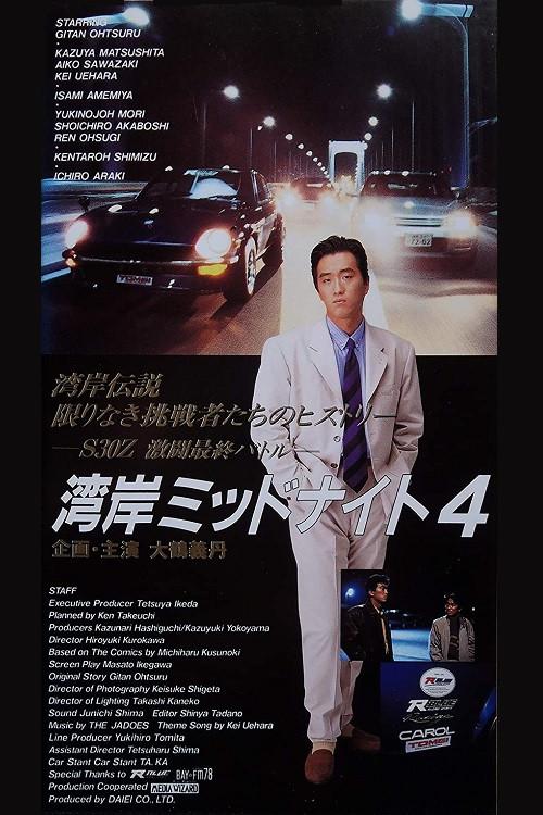 Wangan Midnight 4 1994 official movie poster