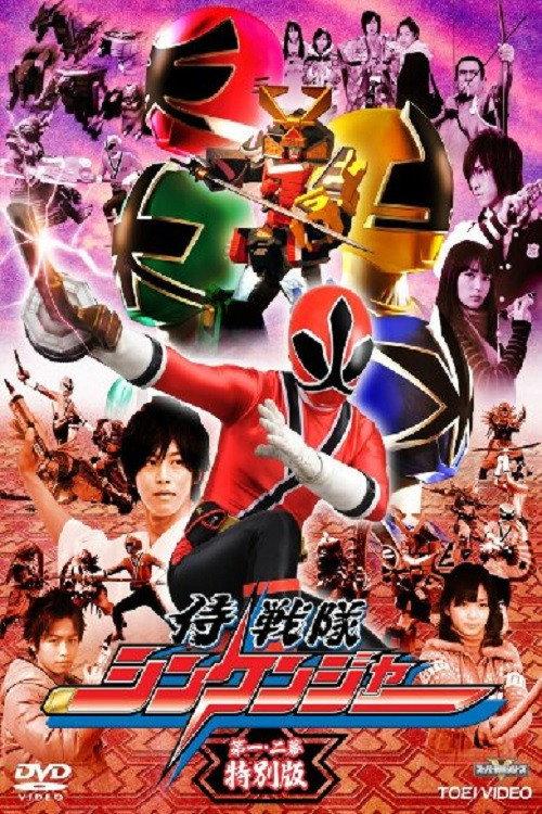 Samurai Sentai Shinkenger Episode 1 and 2 Special Edition 2010 official movie poster
