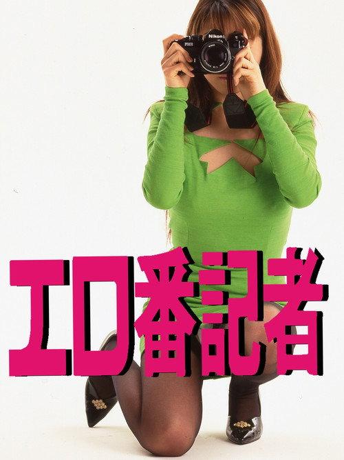 Ero-ban kisha 1996 official movie poster