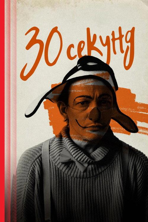 Thirty Seconds 2024 official movie poster
