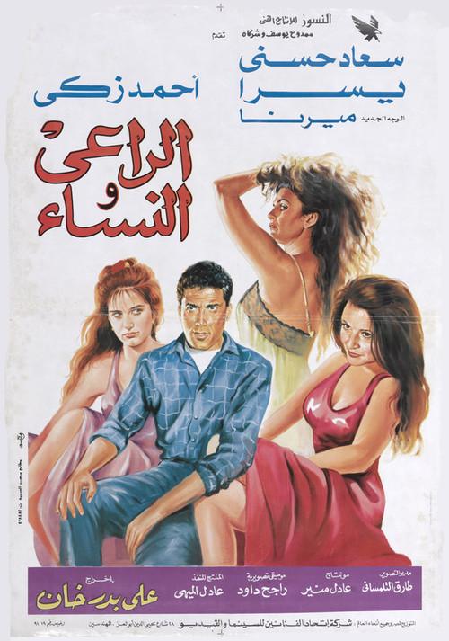 The Shepherd and the Women 1991 official movie poster