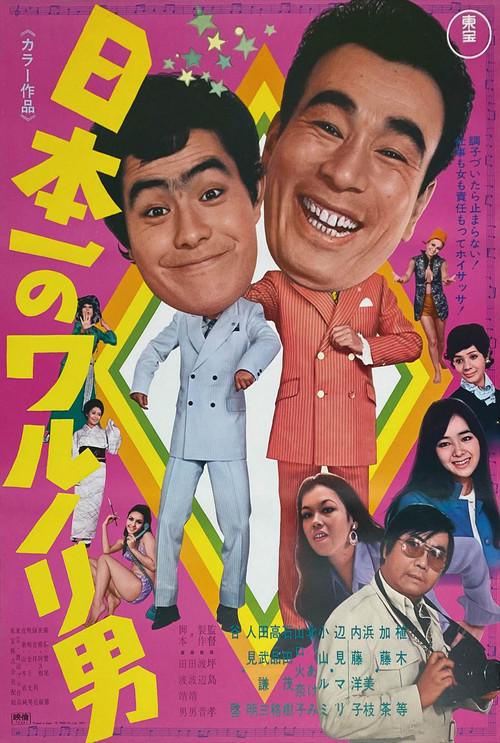 Japan's No. 1 Mischievous Man 1970 official movie poster