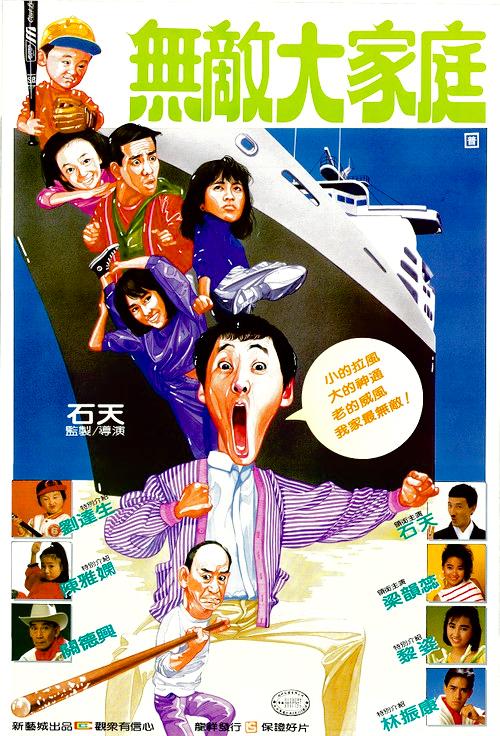 The Family Strikes Back 1986 official movie poster