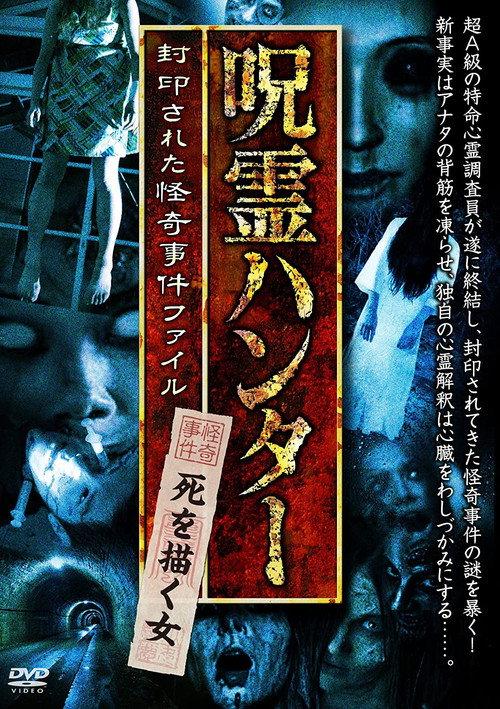 "Jurei Hunter" Shi wo Egaku Onna Fuinsareta Kaiki Jiken File 2017 official movie poster