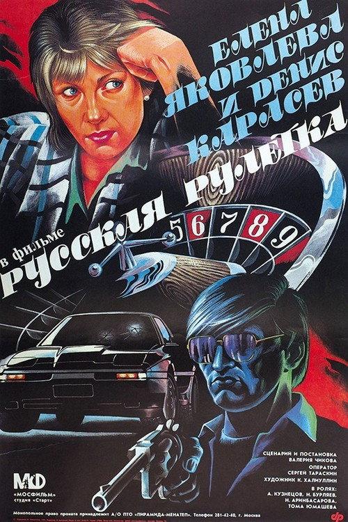 Russian Roulette 1990 official movie poster