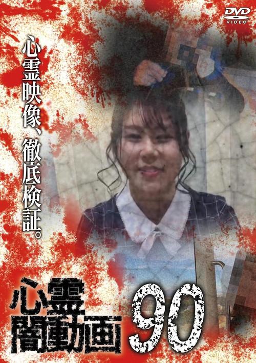 Psychic Darkness Video 90 2024 official movie poster