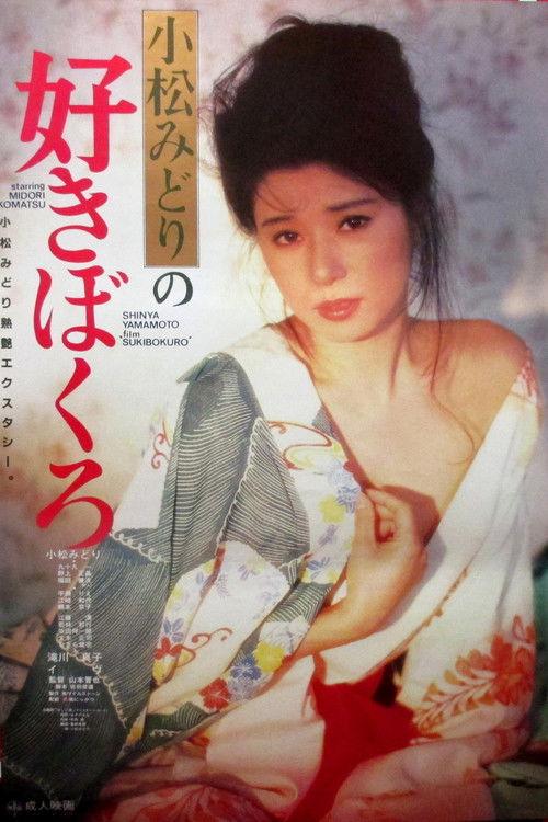 Komatsu Midori no suki bokuro 1985 official movie poster