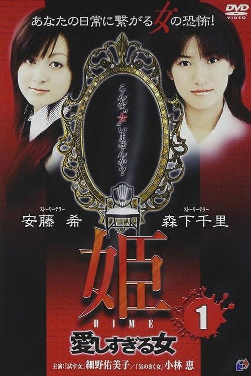 Princess HIME 1: The Woman Who Loved Too Much 2004 official movie poster