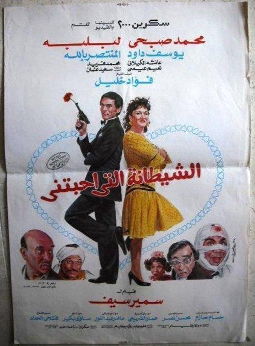 The devil who loved me 1990 official movie poster