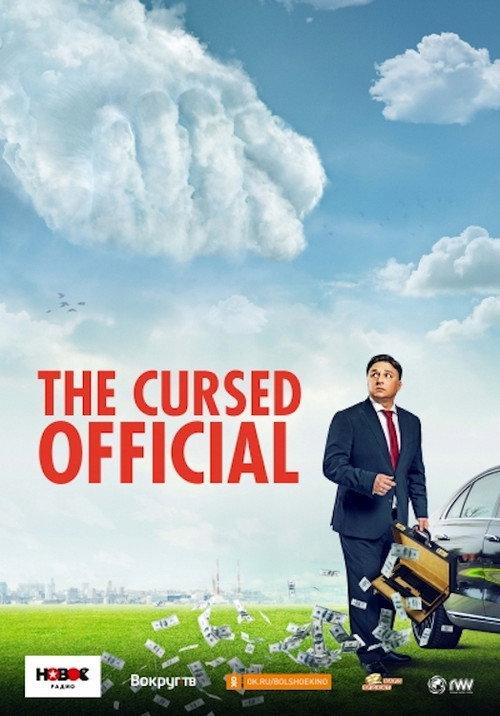 The Cursed Official 2021 official movie poster