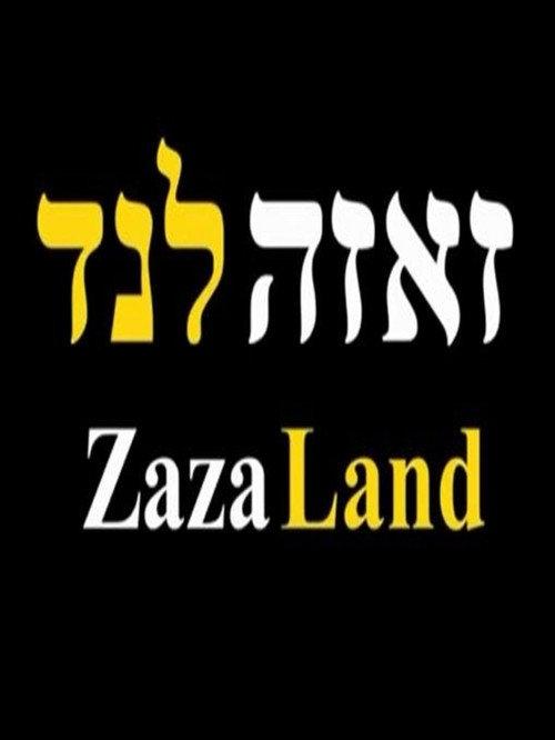 ZazaLand 2013 official movie poster