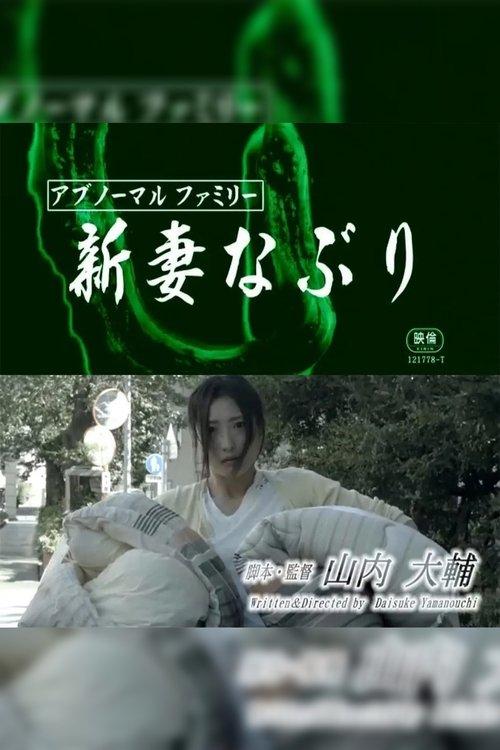 Abnormal family: Niizumana buri 2018 official movie poster
