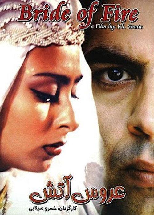 The Bride of Fire 2000 official movie poster