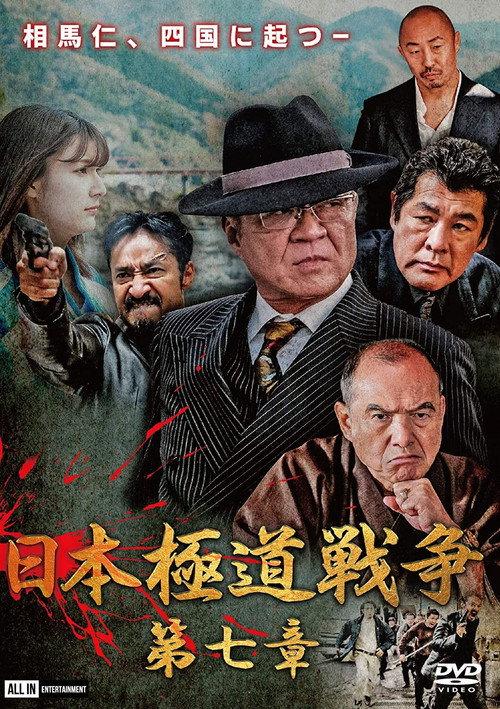 Japan Gangster War Chapter 7 2020 official movie poster