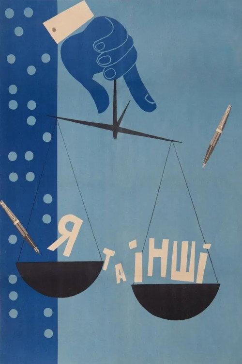 I And Others 1971 official movie poster