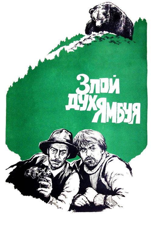 The Evil Spirit of Yambuy 1977 official movie poster