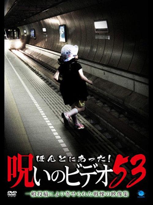 Honto ni Atta! Noroi no Video Vol. 53 2013 official movie poster