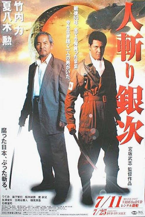 Ginji the Slasher 2003 official movie poster