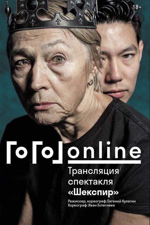 Gogol online: Shakespeare 2020 official movie poster