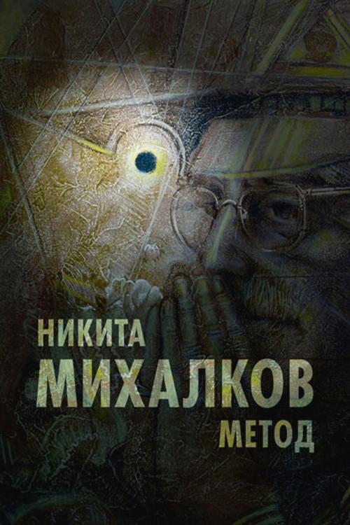 Nikita Mikhalkov. Method 2025 official movie poster