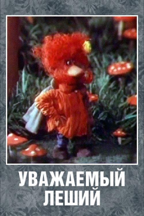 Respected Leshy 1988 official movie poster