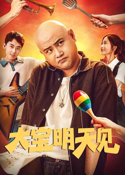 See You Tomorrow Da Bao 2025 official movie poster