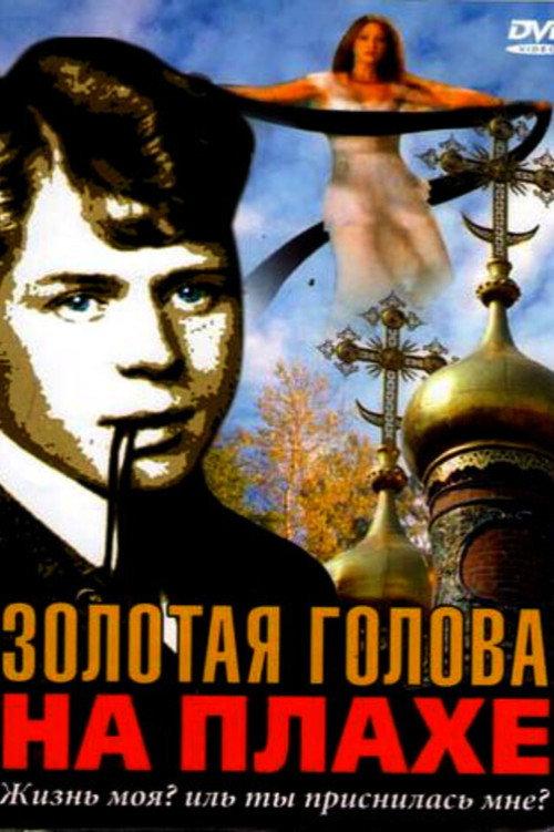 The Golden Head on a Scaffold 2005 official movie poster