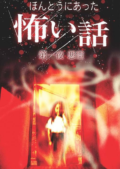 Scary True Stories: Night 1 - Evil Spirits 2004 official movie poster