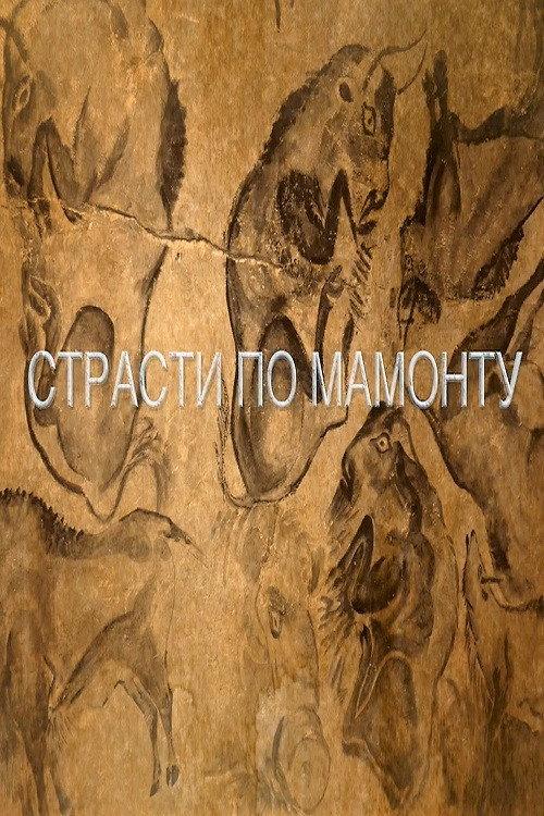 Passions For The Mammoth 2019 official movie poster