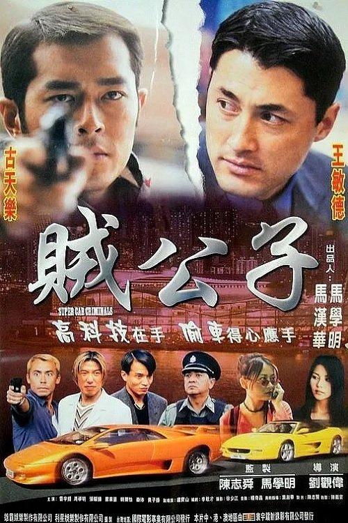 Super Car Criminals 2000 official movie poster