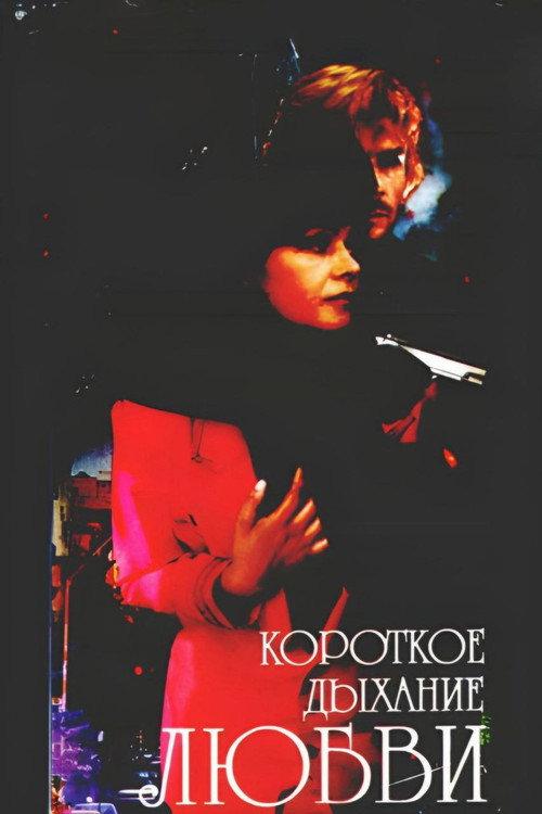 Short Breath of Love 1992 official movie poster