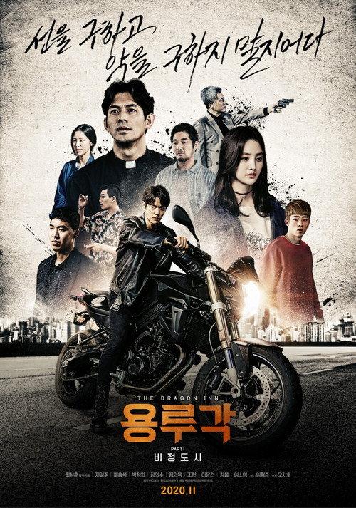 Dragon Inn Part 1 : The City of Sadness 2020 official movie poster