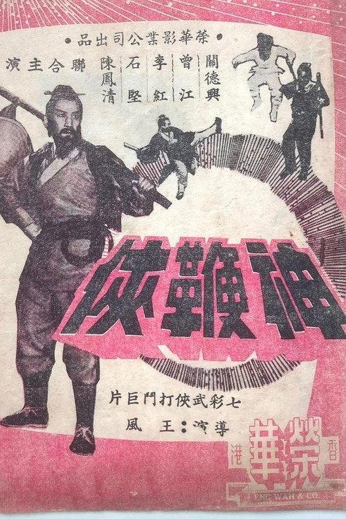 The Chivalrous Whip 1968 official movie poster