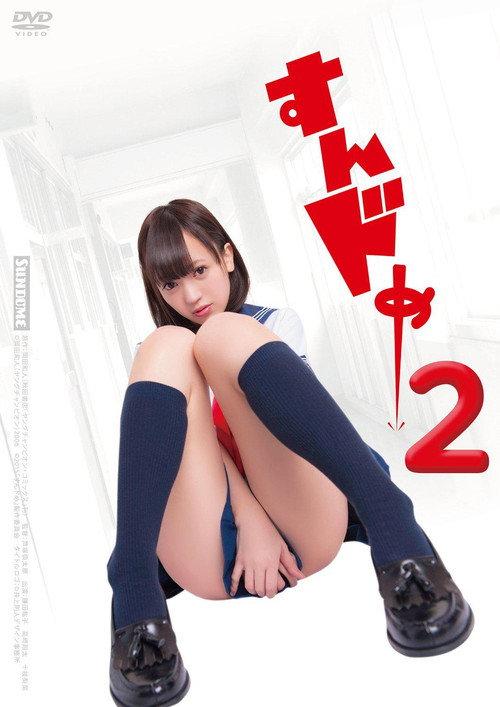 Sundome 2 2015 official movie poster