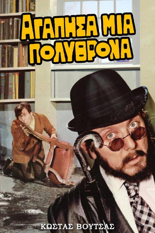 I Loved an Armchair 1971 official movie poster