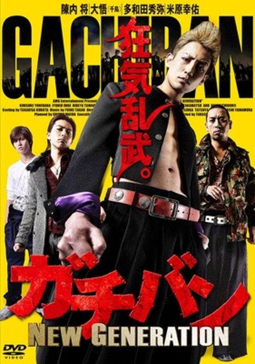 ガチバン NEW GENERATION 2015 official movie poster