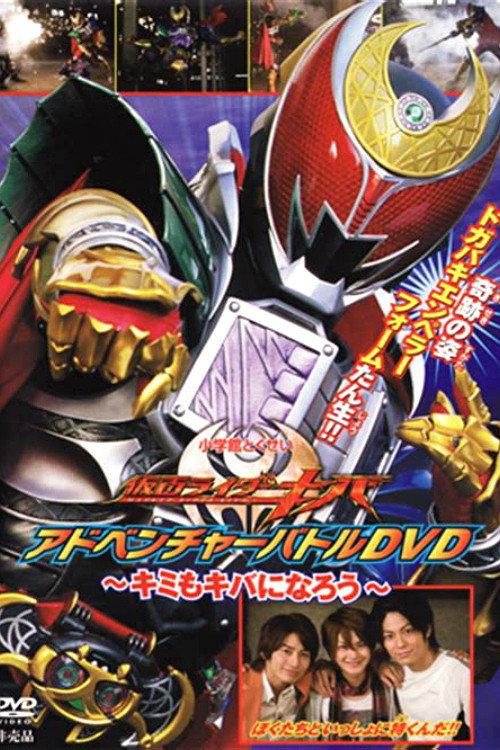 Kamen Rider Kiva: You Can Be Kiva Too! 2008 official movie poster