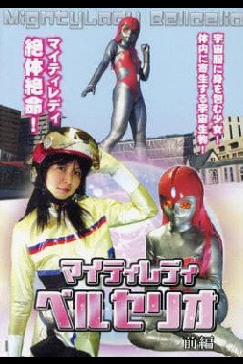 Mighty Lady Bellcelio Part 1 2010 official movie poster