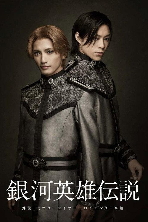 Legend of the Galactic Heroes Gaiden Mittermeier Reuenthal Hen 2011 official movie poster